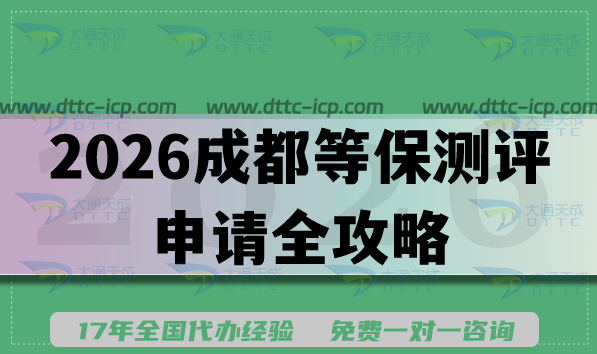 2026成都等保測評申請全攻略,備案核心條件+材料+難點(diǎn)