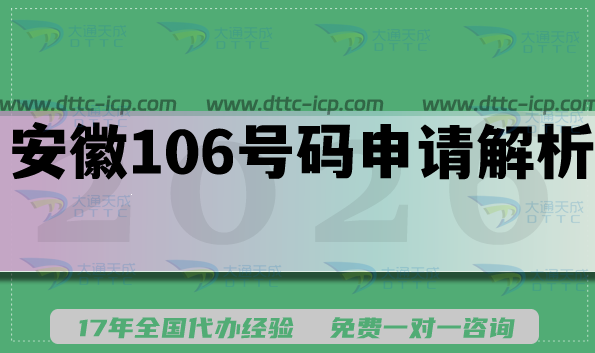 安徽106號(hào)碼申請(qǐng)全解析,一文詳解企業(yè)條件+材料+轉(zhuǎn)讓指南 安徽106號(hào)碼申請(qǐng)全解析,一文詳解企業(yè)條件+材料+轉(zhuǎn)讓指南