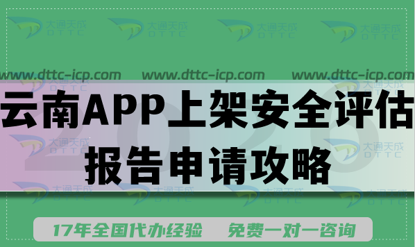 云南APP上架安全評(píng)估報(bào)告申請(qǐng)攻略,2026年填寫要求及流程詳解