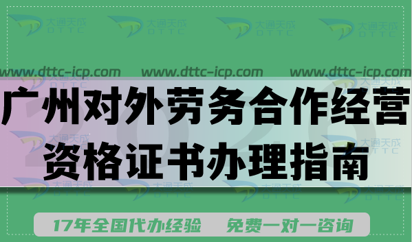 廣州對(duì)外勞務(wù)合作經(jīng)營(yíng)資格證書(shū)辦理指南,涉外資質(zhì)申請(qǐng)條件材料明細(xì)