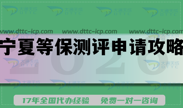 2026年寧夏等保測(cè)評(píng)申請(qǐng)全攻略,條件+材料+難點(diǎn)分享