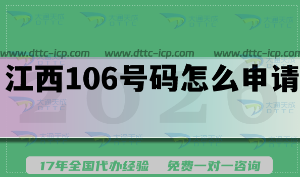 江西106號碼怎么申請?條件材料有哪些?轉讓可以嗎?