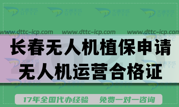 長春無人機植保申請無人機運營合格證全攻略：農(nóng)業(yè)合規(guī)作業(yè)必備指南